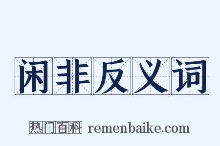 闲非反义词是什么意思的图片